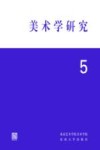 美术学研究  5 封面
