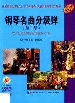 钢琴名曲分级弹  第二级 封面