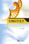 生物医学光学 封面