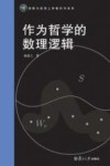 作为哲学的数理逻辑 封面