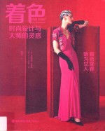 着色  时尚设计与大师的灵感  着色穿香  始为女人 封面