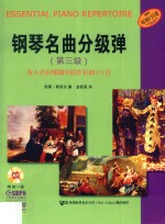 钢琴名曲分级弹  第三级 封面