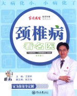 颈椎病看名医 封面