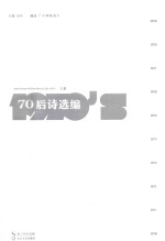 70后诗选编  上 封面