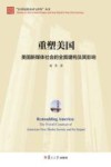 重塑美国  美国新媒体社会的全面建构及其影响 封面