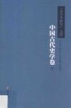 《史学史研究》文选  中国古代史学卷  下 封面