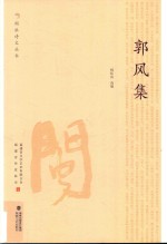 郭风集 封面