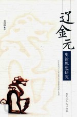 辽金元史论思想研究 封面