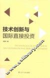 技术创新与国际直接投资 封面