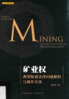 矿业权典型疑难法律问题解析与操作实务 封面