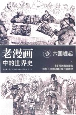 老漫画中的世界史  1  六国崛起 封面