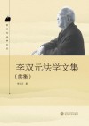 李双元法学文集  续集 封面