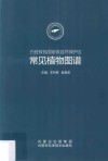 白音敖包国家级自然保护区常见植物图谱 封面