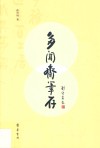 多闻斋笔存 封面