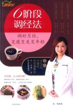6阶段调经法  调好月经，变瘦变美变年轻 封面