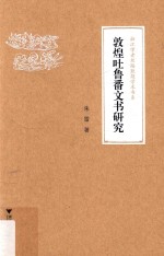 敦煌吐鲁番文书研究 封面