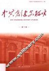 中共创建史研究  第1辑 封面
