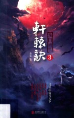龙图骇世  轩辕诀  3 封面