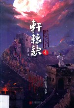 轩辕诀  4  傲绝天下 封面