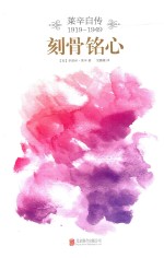 刻骨铭心  莱辛自传  1919-1949 封面