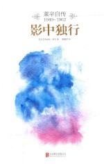 影中独行  莱辛自传  1949-1962 封面