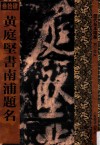 历代拓本精华  黄庭坚书南浦题名 封面