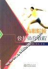高职院校公共体育教程 封面