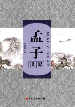 孟子世界 封面