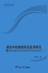 保险中的相依风险应用研究 封面
