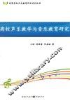高校声乐教学与音乐教育研究 封面