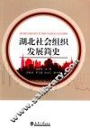 湖北社会组织发展简史  分社 封面