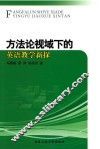 方法论视域下的英语教学新探 封面