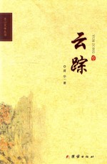 巫山文学丛书  云踪 封面