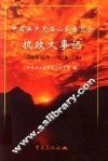 中国共产党巫山县委员会执政大事记  1949.12-1997.12 封面