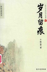 巫山文化丛书  岁月留痕 封面