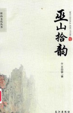 巫山文化丛书  巫山拾韵 封面