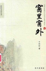 巫山文化丛书  窗里窗外 封面