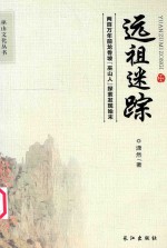 巫山文化丛书  远祖迷踪  两百万年前龙骨坡“巫山人”探索发现始末 封面