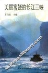 美丽富饶的长江三峡 封面