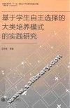 基于学生自主选择的大类培养模式的实践研究 封面