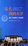 遇见我的大学  厦门大学新生入学指南 封面