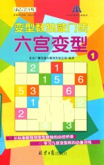 变型数独敲门砖  六宫变形  1 封面