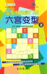 变型数独敲门砖  六宫变形  2 封面