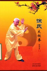 徐氏太极拳 封面