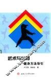 武术与体育  健身方法导引 封面