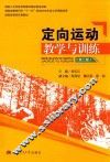定向运动教学与训练 封面