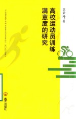 高校运动员训练满意度的研究 封面