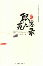四川职业技术学院文库  职苑九思录 封面
