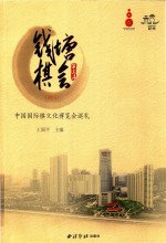 钱塘棋会  第三届（2015）中国国际棋文化博览会巡礼 封面