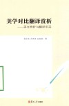 美学对比翻译赏析  美文赏析与翻译审美 封面